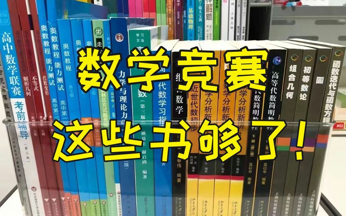 [图]从初中到高中、小白到金牌，数学竞赛的书单都在这里了！