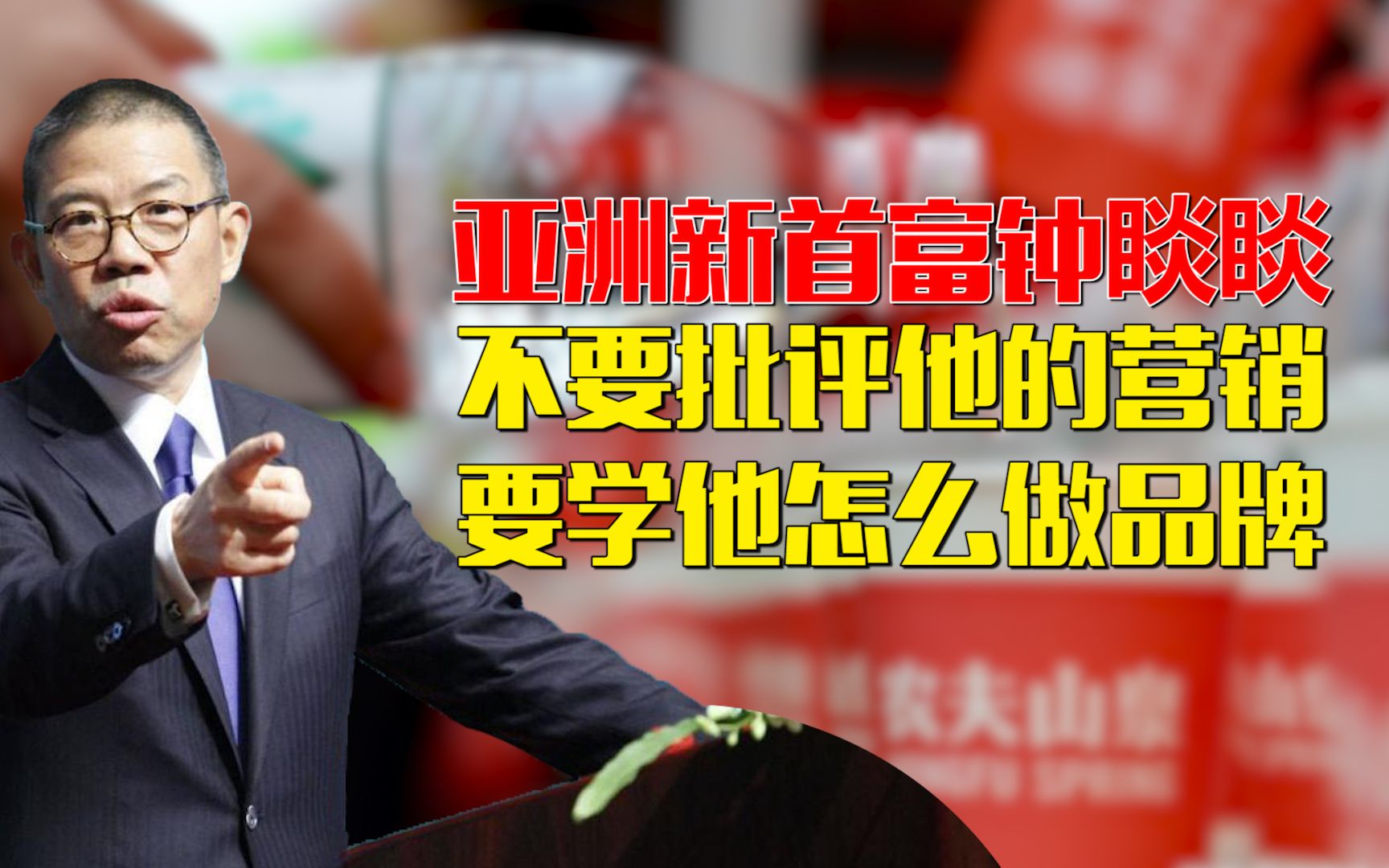 亚洲新首富钟睒睒不要批评他的营销要学他怎么做品牌