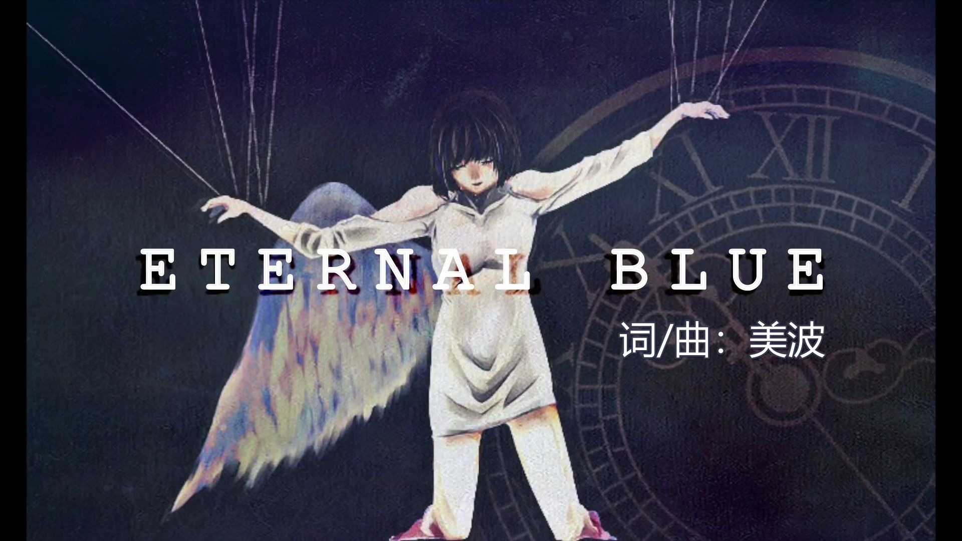 【美波】ETERNAL BLUE/不朽青苍/永恒之蓝【中文字幕】_哔哩哔哩_bilibili