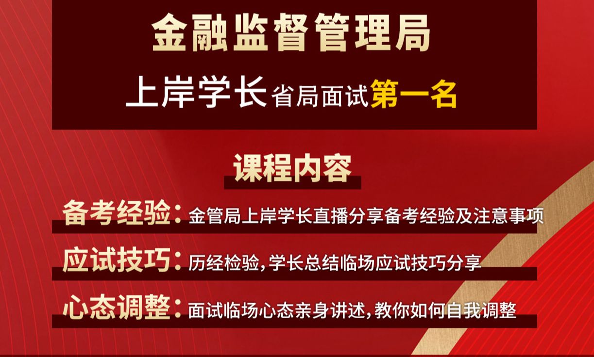 [图]2024国考金管局面试银保监面试 上岸学长分享