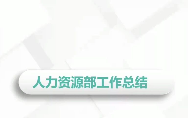 2021企业人力资源部行政管理招聘工作年终总结PPT模板哔哩哔哩bilibili