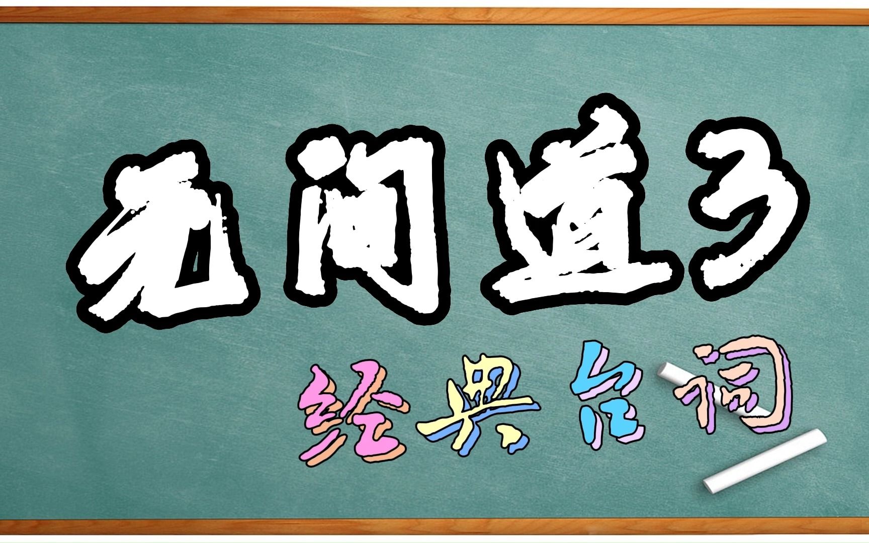 【每天一句广东话】 第八十二集 无间道3经典台词哔哩哔哩bilibili