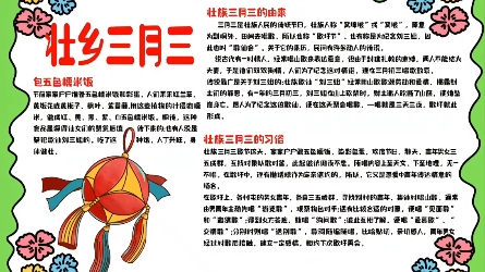 [图]手抄报模板壮乡三月三壮族