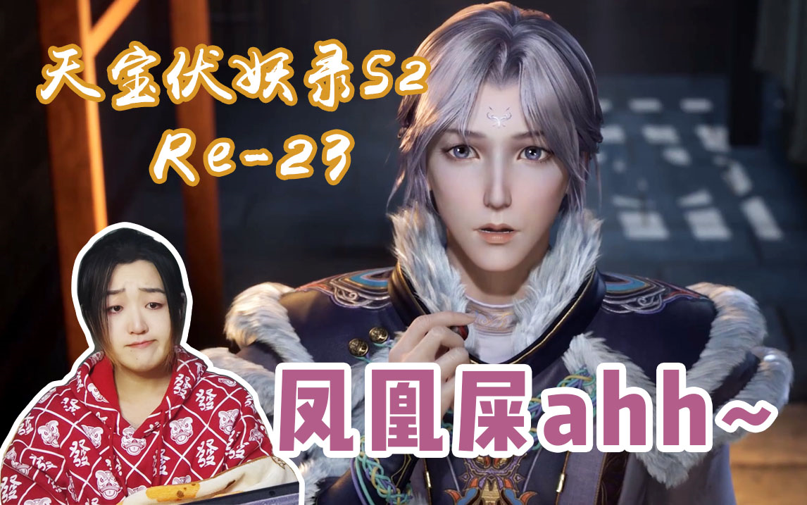 【天宝伏妖录s2 re-23】大狼啊!你咋中招了!