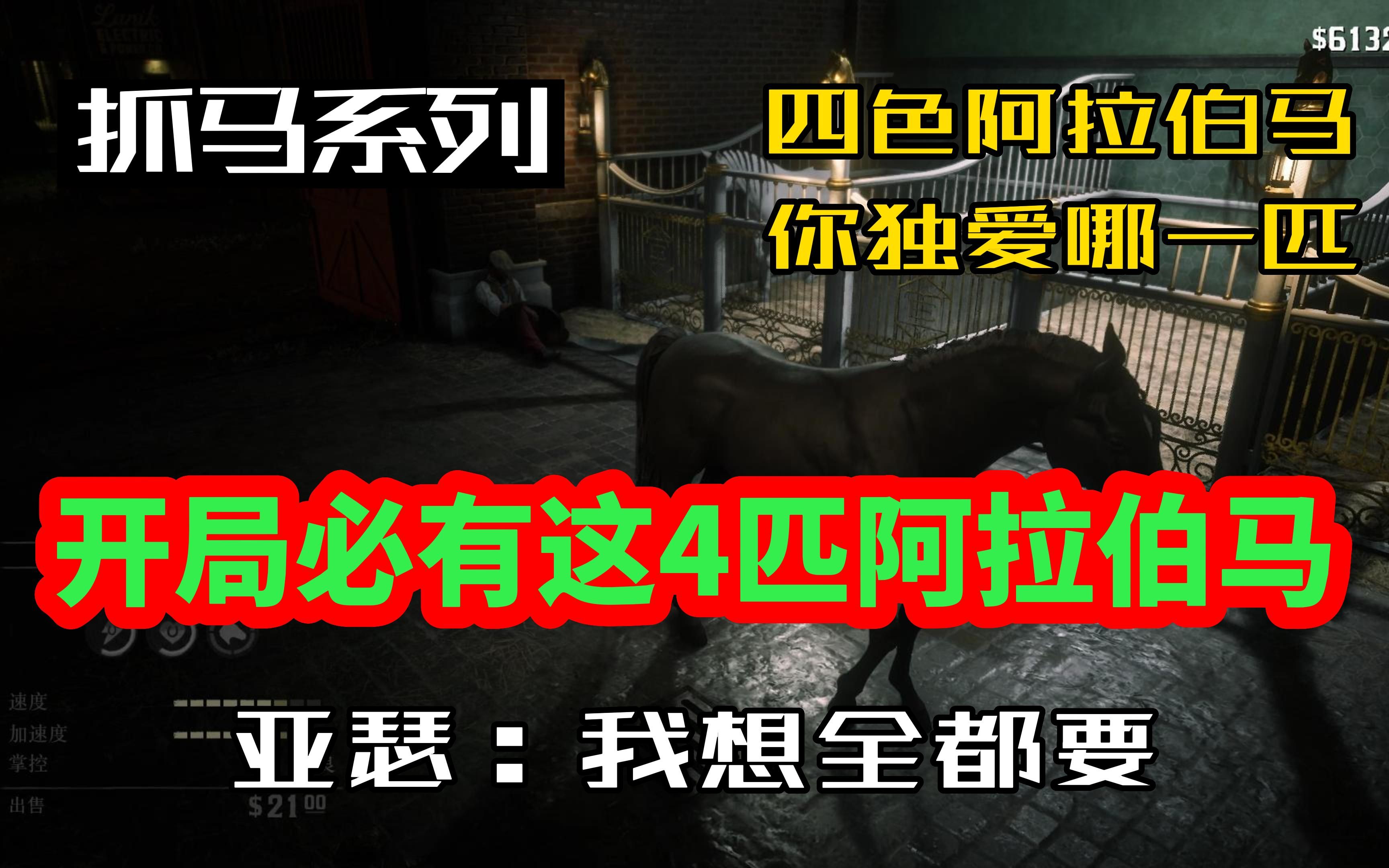 【荒野大镖客2】开局就能获得的4大阿拉伯马,白、红、黑再加一个弯曲斑4种肤色,你独宠哪一匹?单机游戏热门视频
