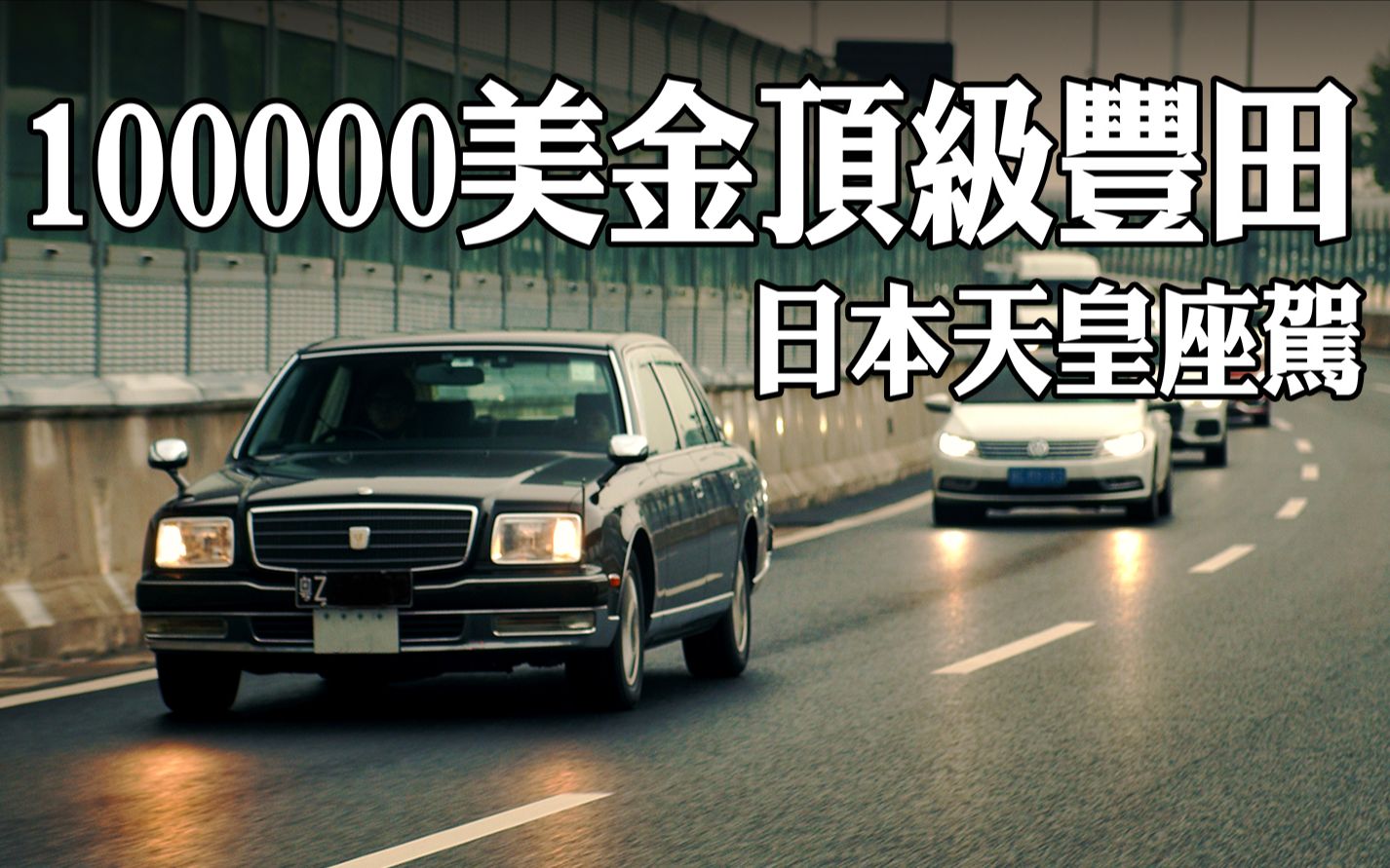 日本都卖10万美金起的丰田,中国大陆看不到,日本天皇御用座驾,丰田唯一V12车型丰田世纪.哔哩哔哩bilibili