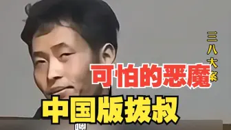 【大案记实】三八大案：最可怕的恶魔，中国版拔叔专杀女人的恶魔
