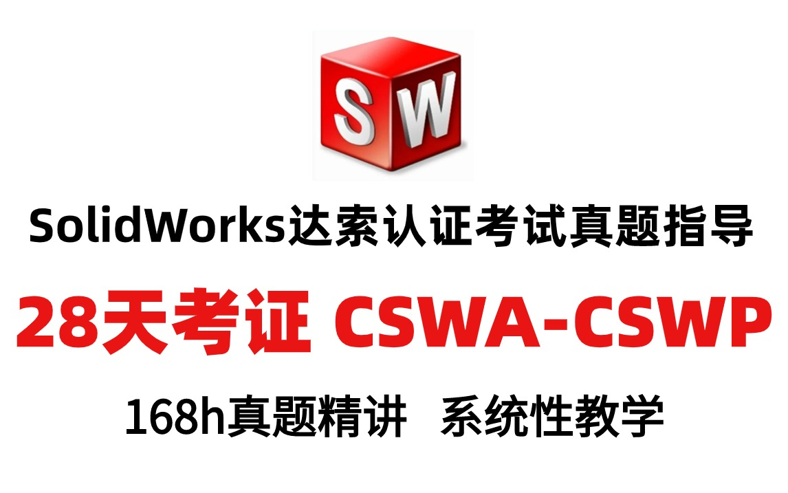 【B站第一】28天急速通过SolidWorks达索认证CSWA/CSWP,机械大佬168小时讲完的SolidWorks工程师证书考证教程,学完秒过!哔哩哔哩bilibili