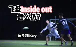 Download Video: 飞盘的Inside Out怎么扔？