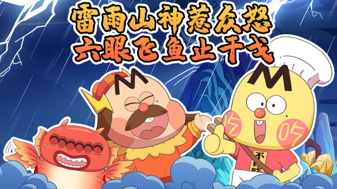 不白吃话山海经 第二季 25集