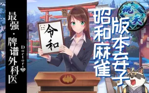 Descargar video: 【雀魂】字牌大师第二季！想上分不能这么玩！「最强牌谱外科医Doctor-S」Ep.17