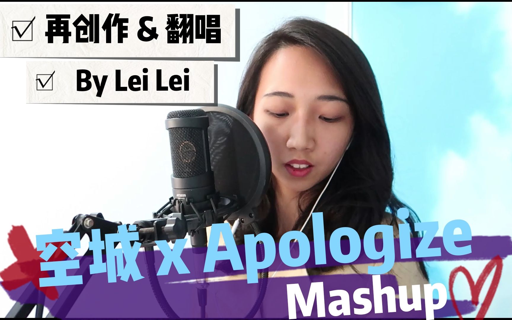 [图]【雷蕾】空城×Apologize| 中英金曲DIY混搭| 国人女声翻唱|