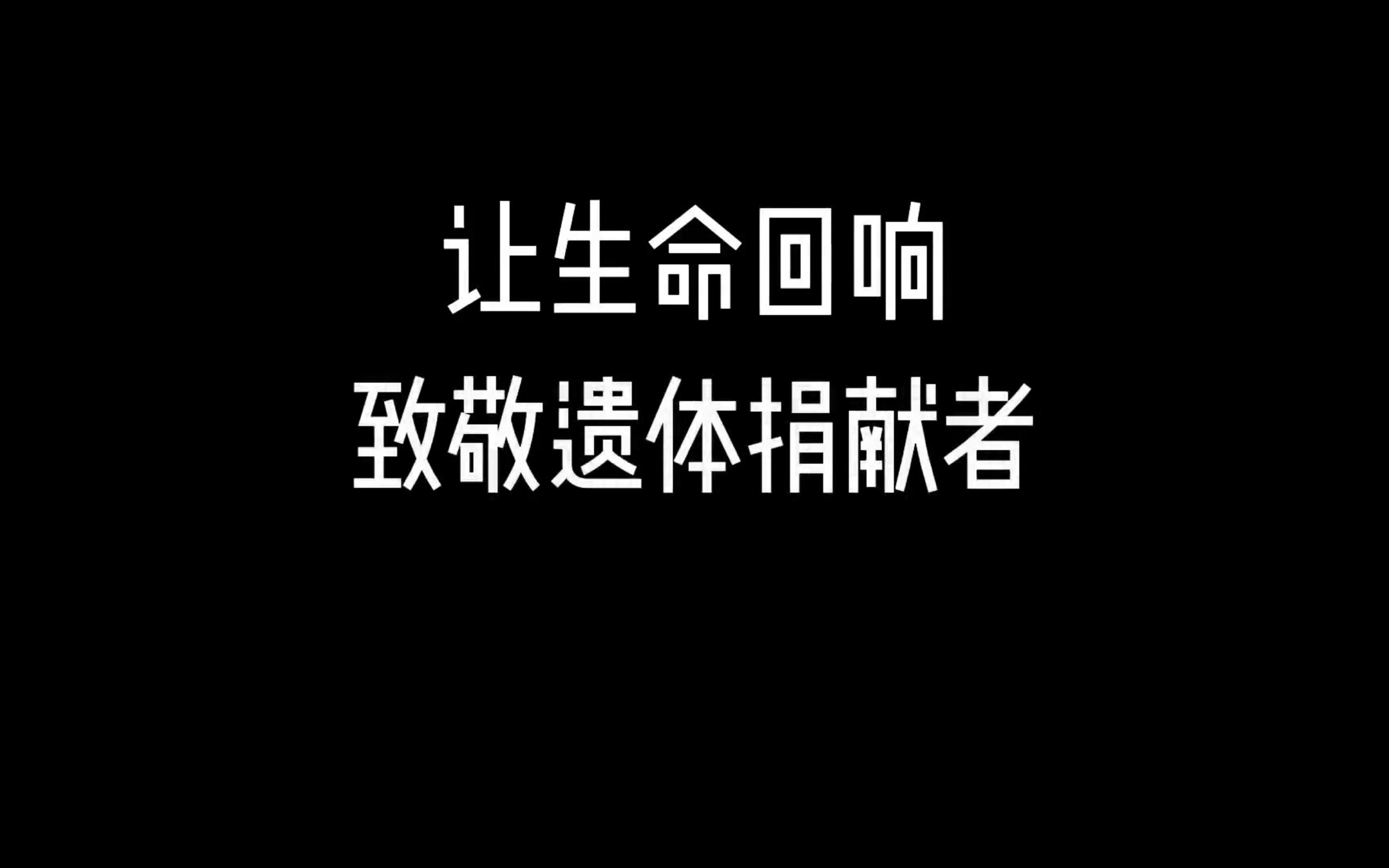 [图]让生命回响 致敬遗体捐献者——哈尔滨市殡葬事务服务中心