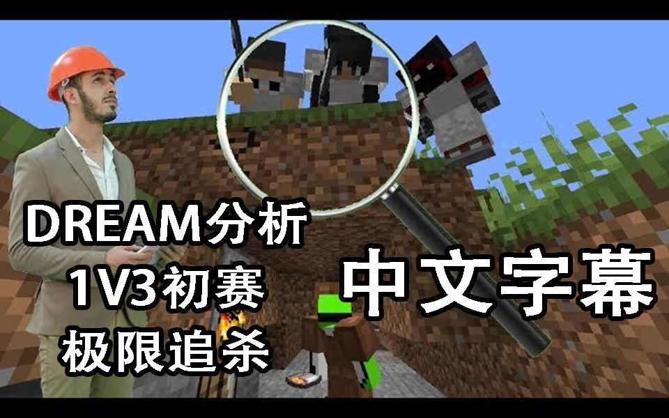 【dream/熟肉】dream本人分析极限追杀系列之1v3初赛