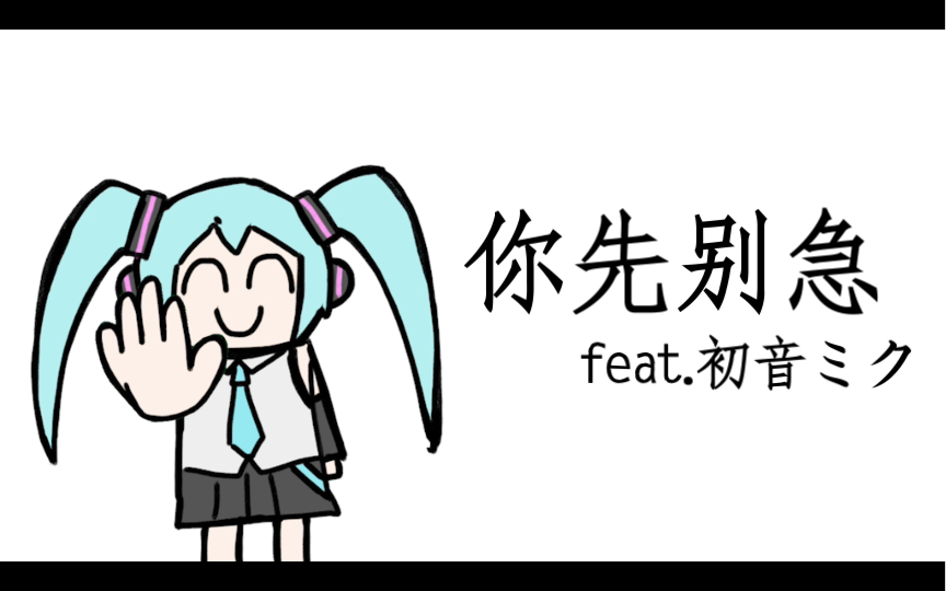 [图]【原创】你先别急 feat.初音ミク