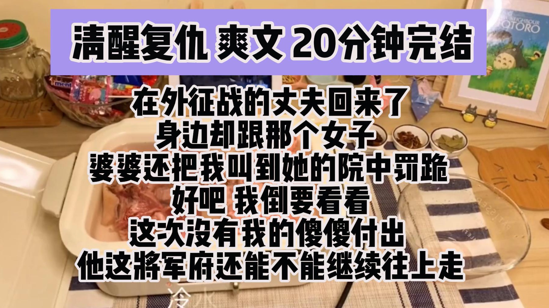 (完结文 清醒复仇爽文)在外征战的丈夫回来身边却跟那个女子 婆婆还把我叫到她的院中罚跪 好吧 我哔哩哔哩bilibili