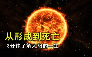 Download Video: 3分钟带你看完，太阳如何形成与走向死亡，来了解太阳系的一生！