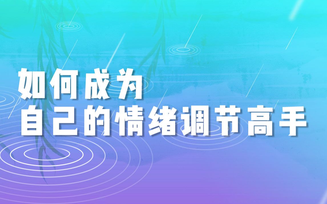 [图]【清华大学】情绪调节困难？清华教授：掌握自我调节的方法，缓解焦虑情绪