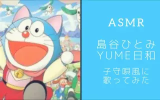 Yume日和 哔哩哔哩 Bilibili