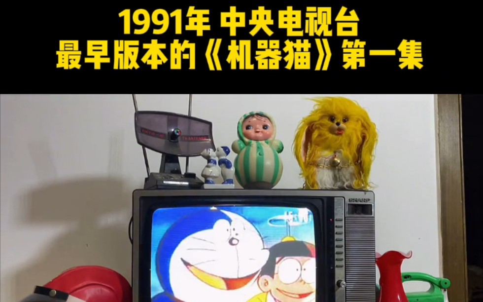 机器猫1991央视版图片