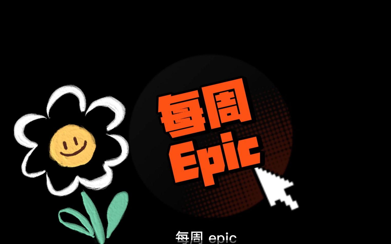 [图]【每周epic】3：神奇小子：龙之陷阱，遗忘国作之闲置冠军