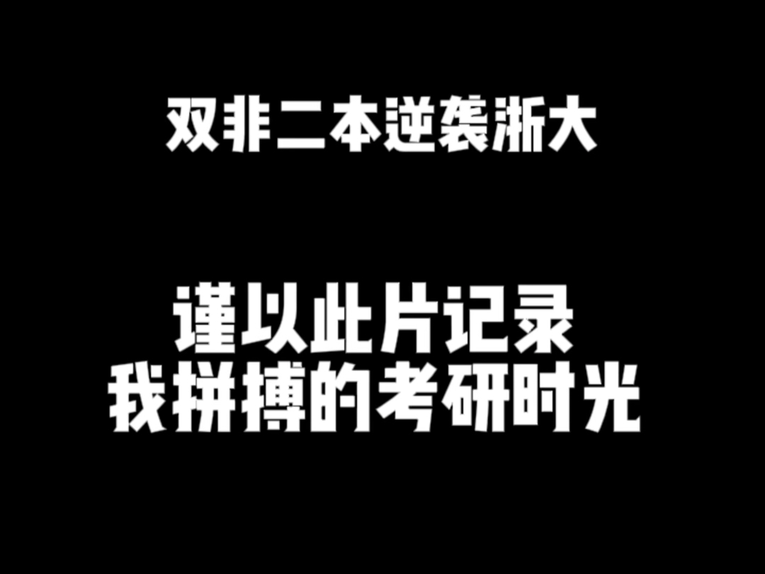 [图]双非二本成功上岸浙大，来看看我的奋斗史，激励25考研er