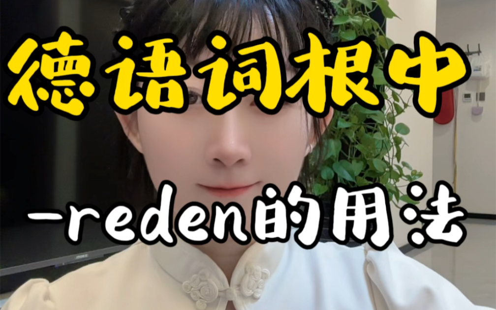 小语种德语|Zureden, ausreden, mitreden 和 㼢erreden的区别#德语学习#德国留学#德语沛辰#小语种#德语课哔哩哔哩bilibili