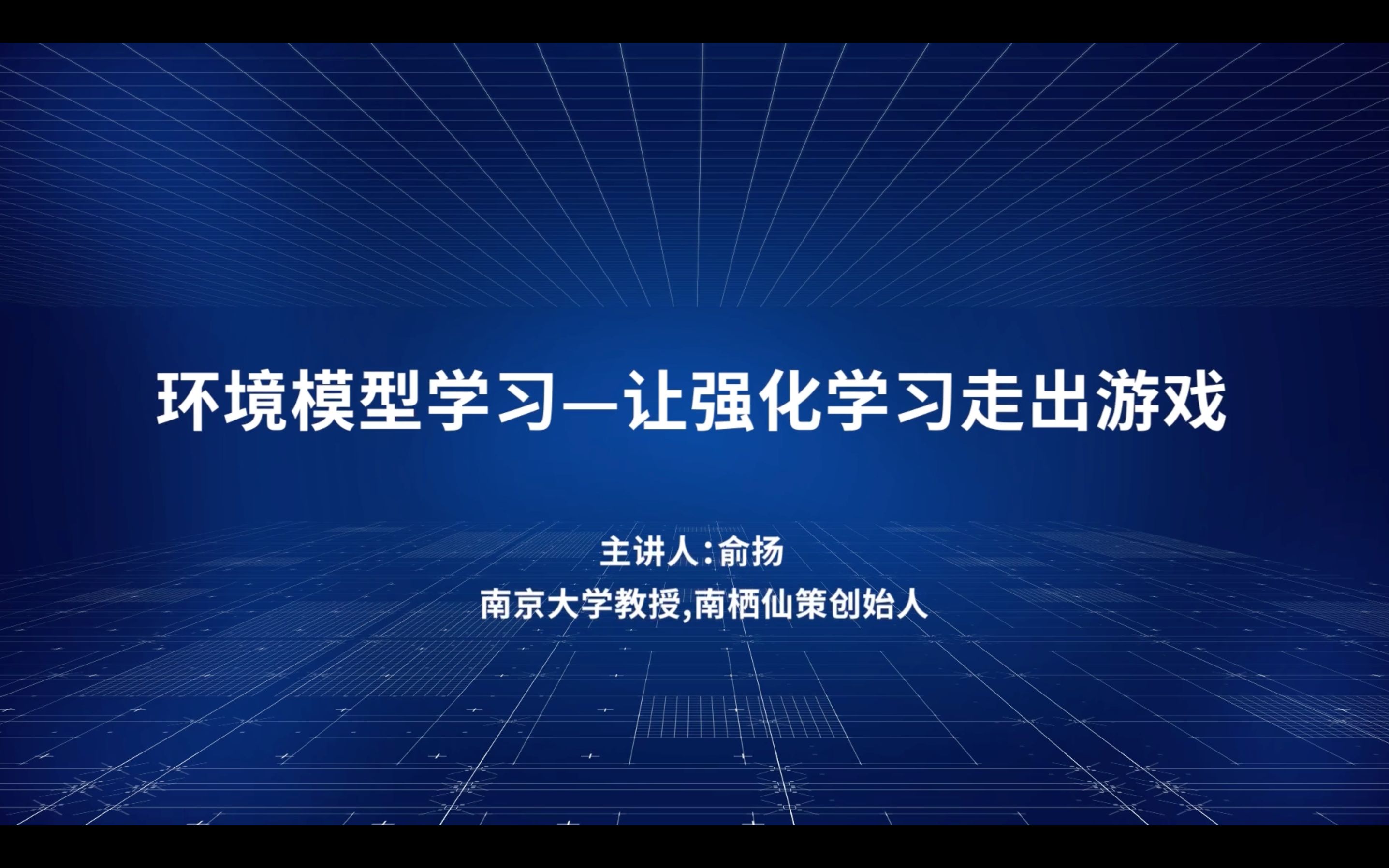 南京大学俞扬:环境模型学习—让强化学习走出游戏哔哩哔哩bilibili