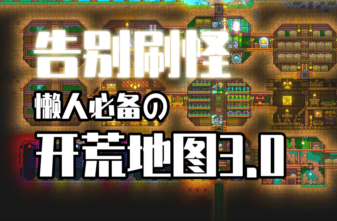告别刷刷刷,懒人必备开荒地图【泰拉瑞亚】