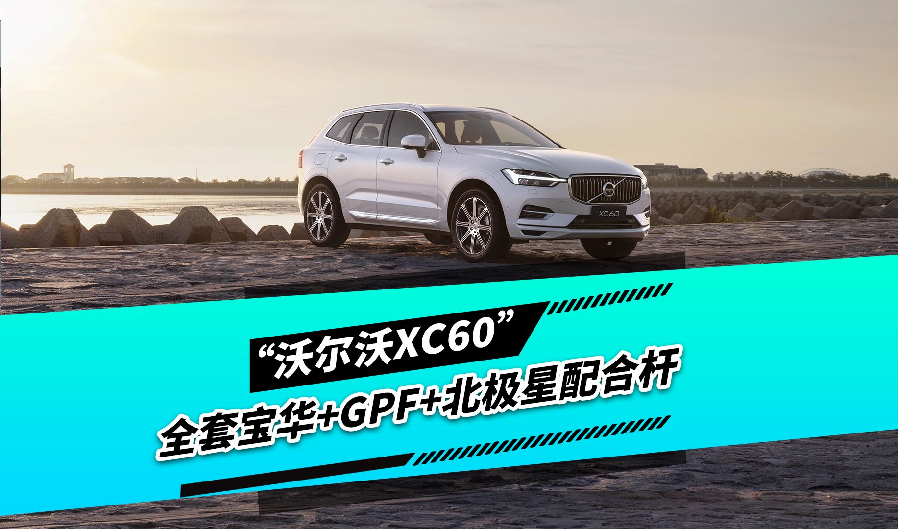 沃尔沃XC60升级全套宝华和北极星平衡杆 GPF更换成直通管哔哩哔哩bilibili