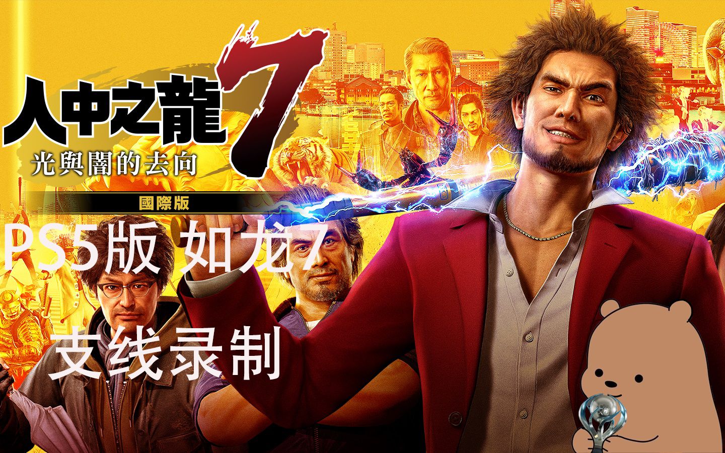 [图]【小土豆】PS5《人中之龙7 光与暗的去向/如龙7 国际版》-支线录制