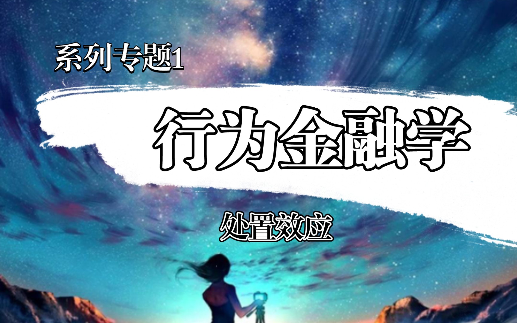 15、处置效应哔哩哔哩bilibili