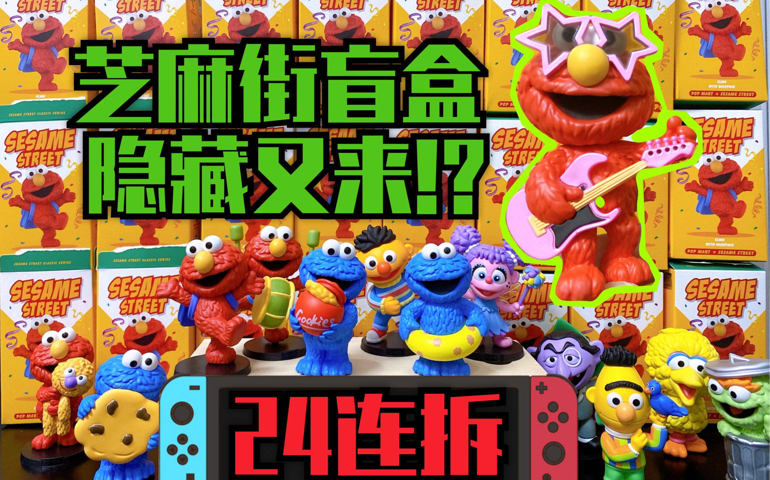 【全网首拆】芝麻街盲盒门店端盒2套!隐藏又来?有没有搞错?