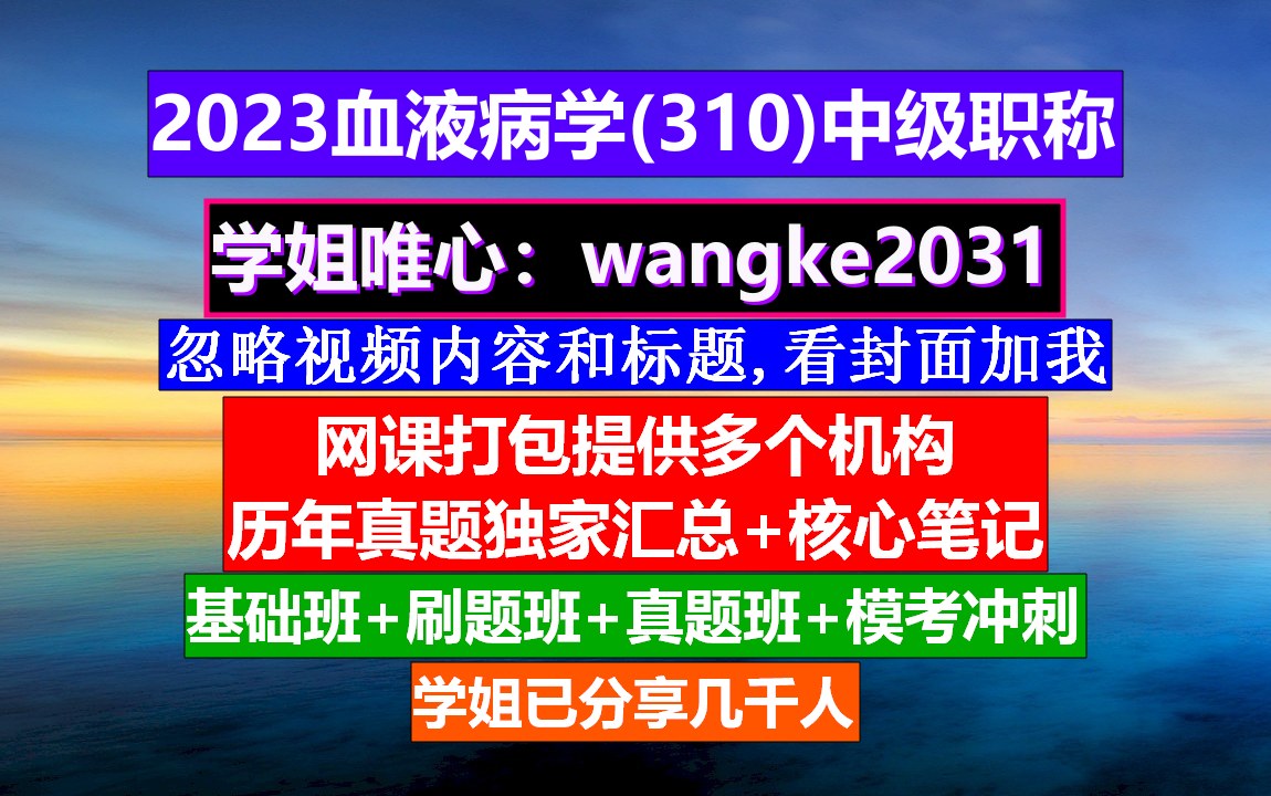 [图]《血液病学(1501)中级职称》血液科中级考试,血液病学高级职称重点案例,血液科中级考试