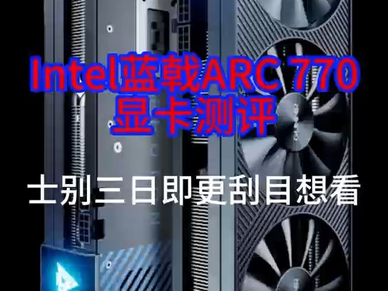 是谁还在说 Intel 的显卡 不行?哔哩哔哩bilibili