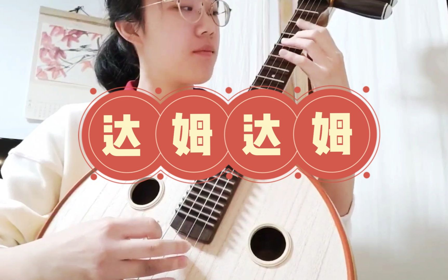 【中阮】自学两个月记录 达姆达姆!