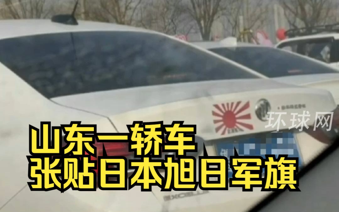 [图]山东一轿车张贴日本旭日军旗，警方：车和人都已找到，已立案