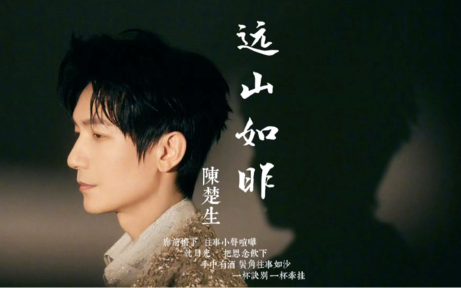 【远山如昨—陈楚生】幸好思念无声,否则震耳欲聋.