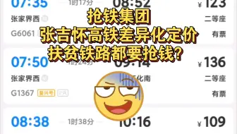 广铁：我们坚持市场化定价（扶贫高铁都抢钱）