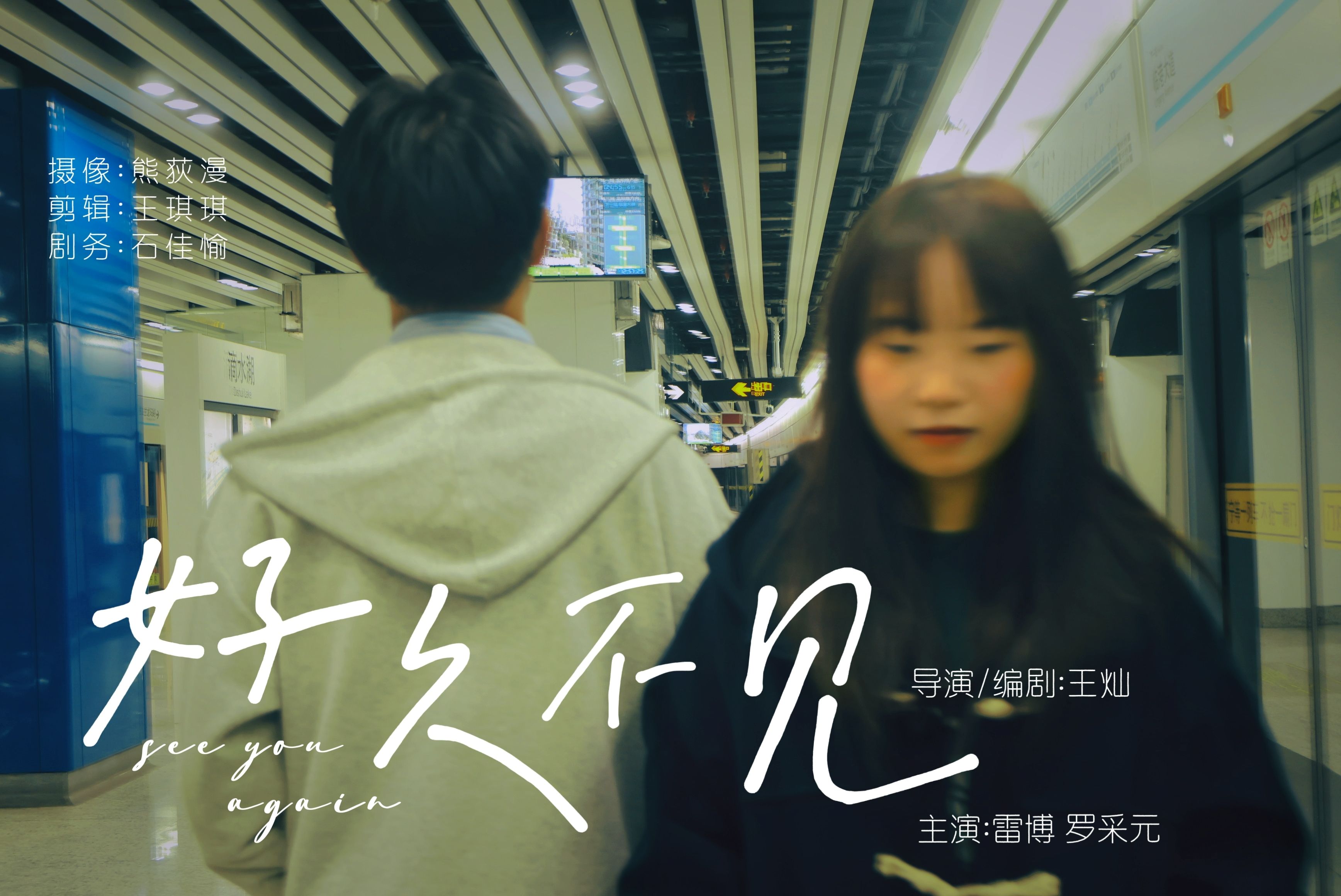 mv#《好久不见》(原创故事,歌曲非原创,侵删)