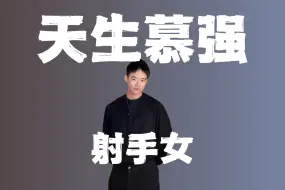 射手座很难搞定，建议你趁早放弃