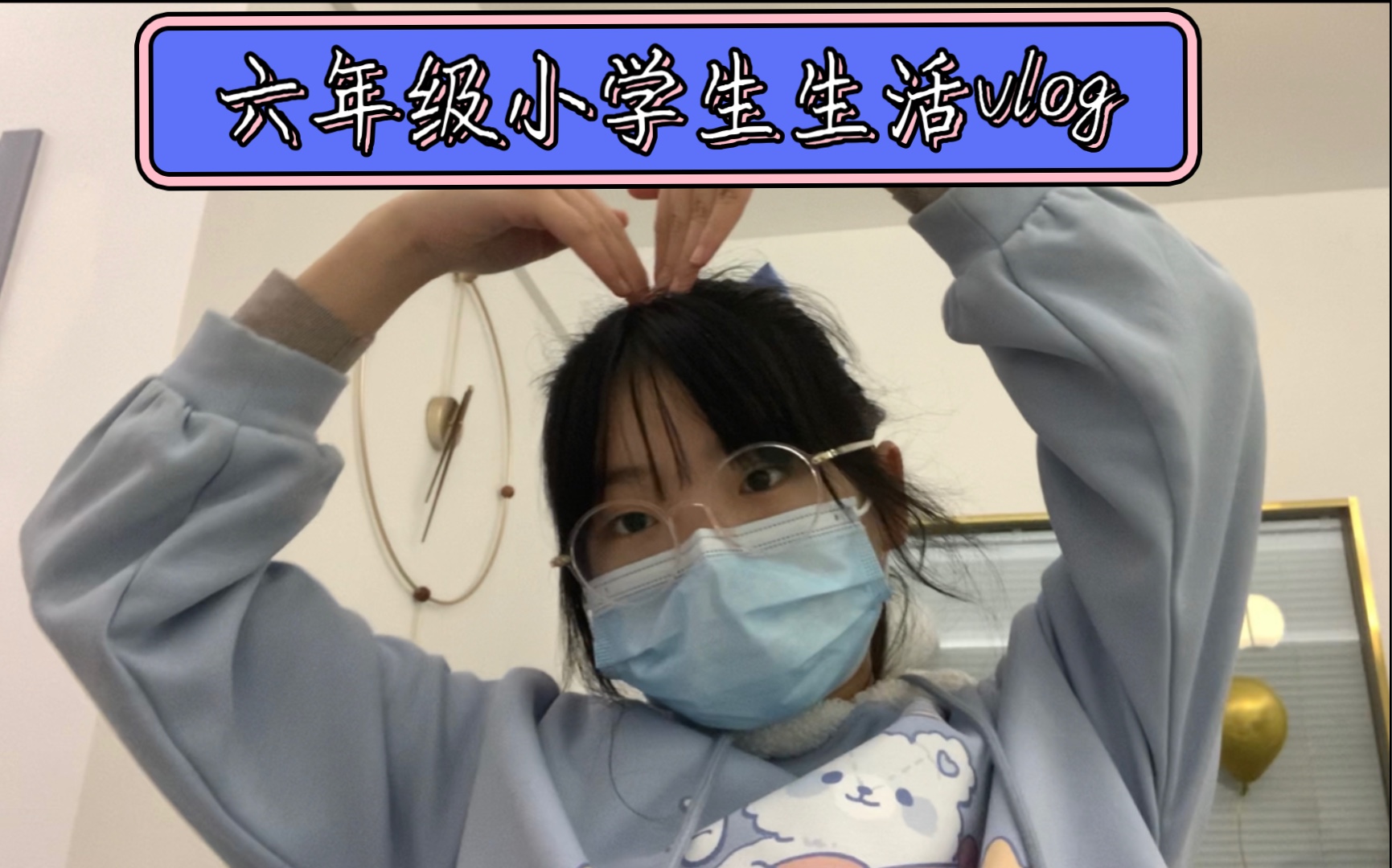 六年级小学生的日常vlog哔哩哔哩bilibili