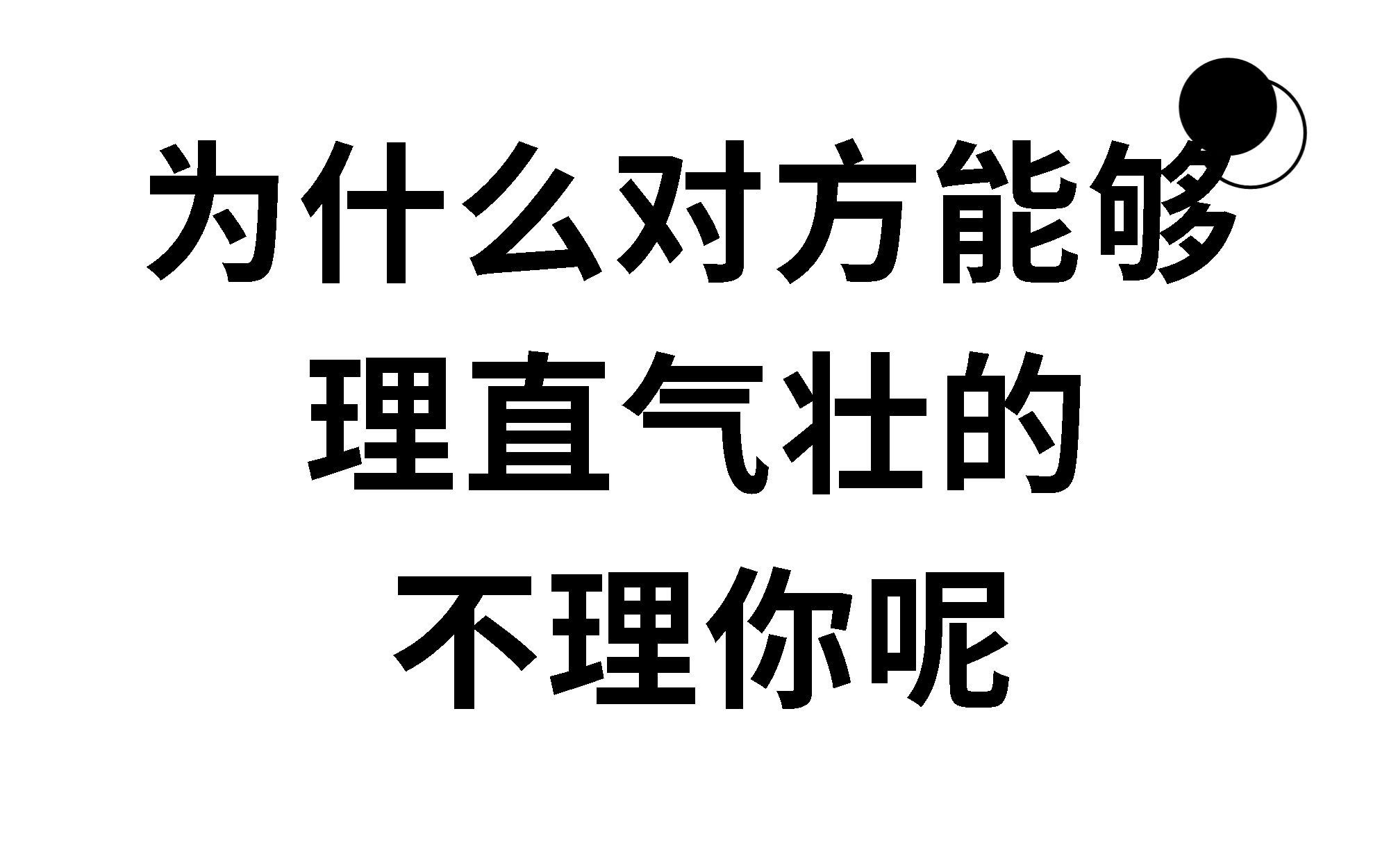 对方为什么能做到理直气壮的不理你冷淡你呢哔哩哔哩bilibili