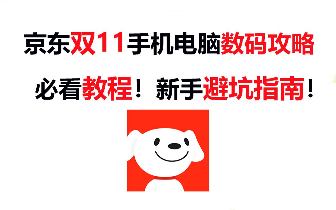 京东双11(双十一)手机电脑数码入手攻略教程以及注意事项!新手避坑指南!哔哩哔哩bilibili