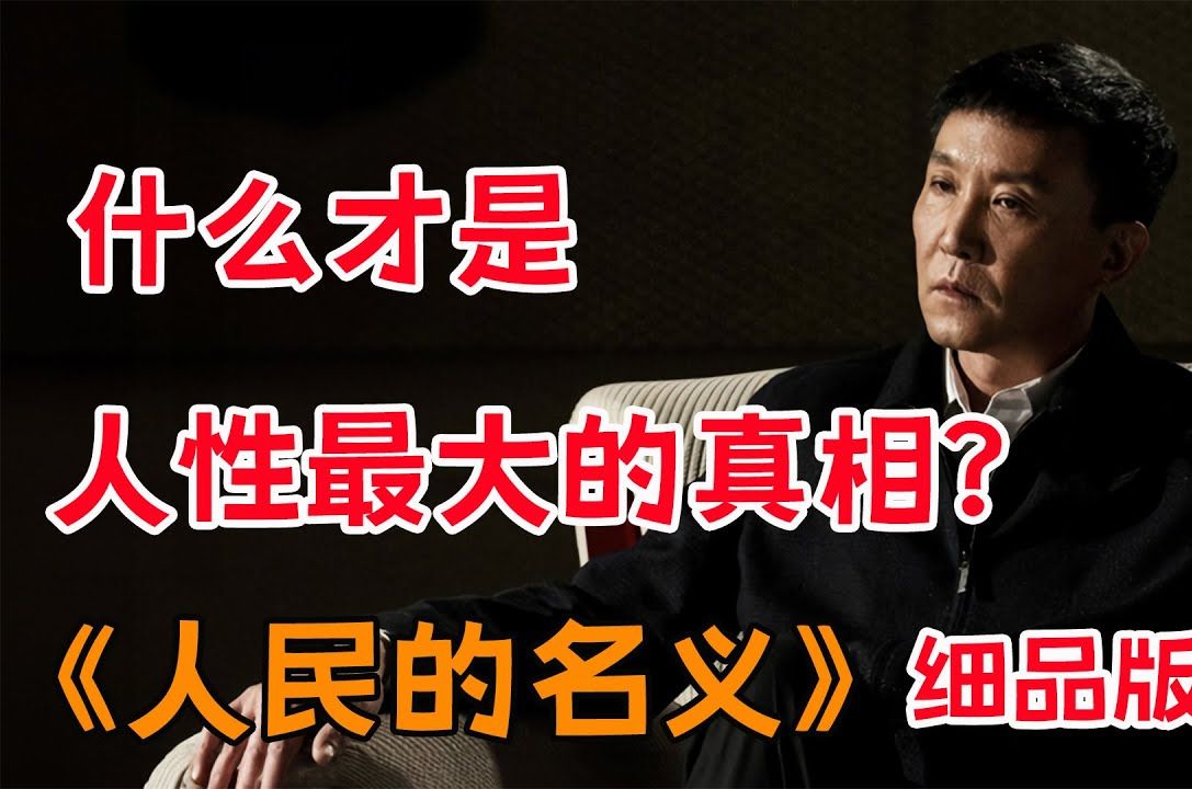 [图]什么才是人性最大的真相？一口气看完《人民的名义》全集