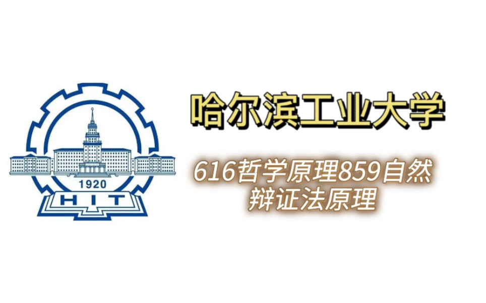 [图]【哈尔滨工业大学616哲学原理859自然辩证法原理】考研公开课