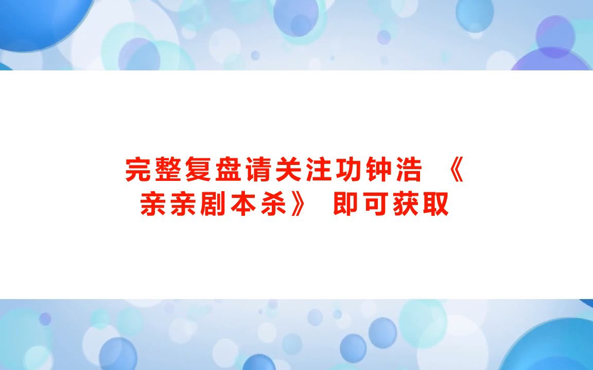 剧本杀《孽子》复盘解析+线索攻略+凶手是谁+真相答案【亲亲剧本杀】桌游棋牌热门视频