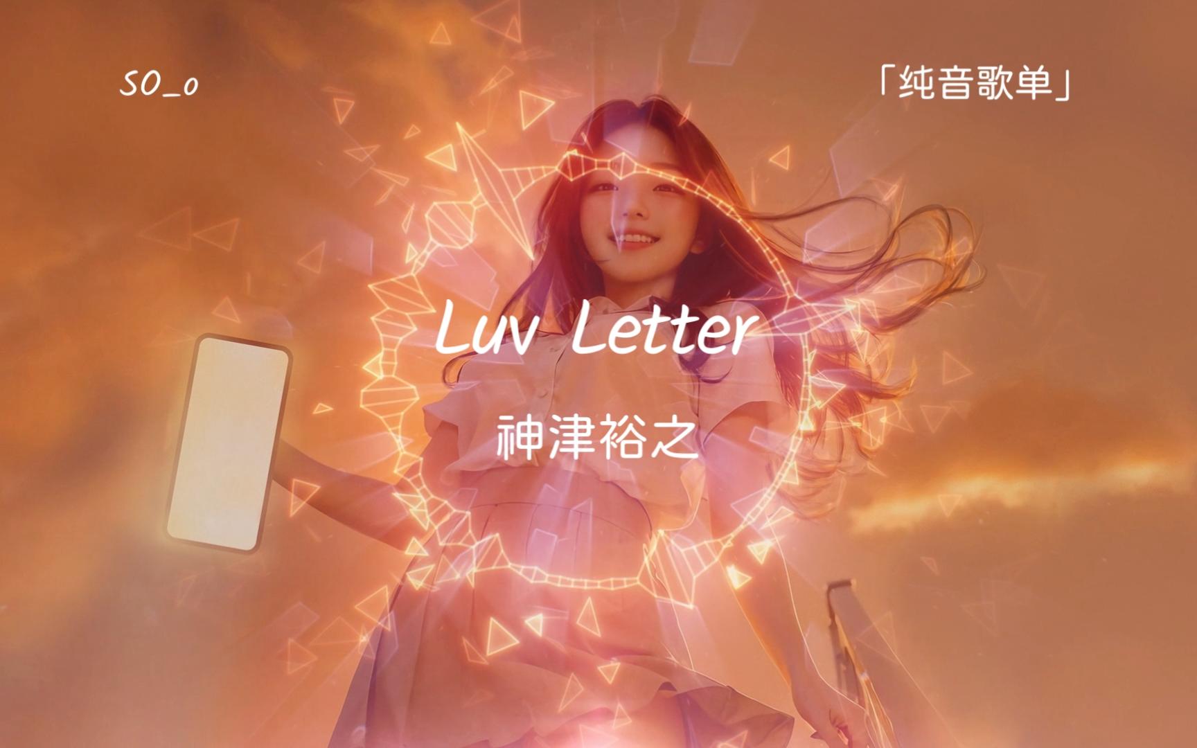 [图]【纯音歌单】纯音乐《Luv Letter》（情书）