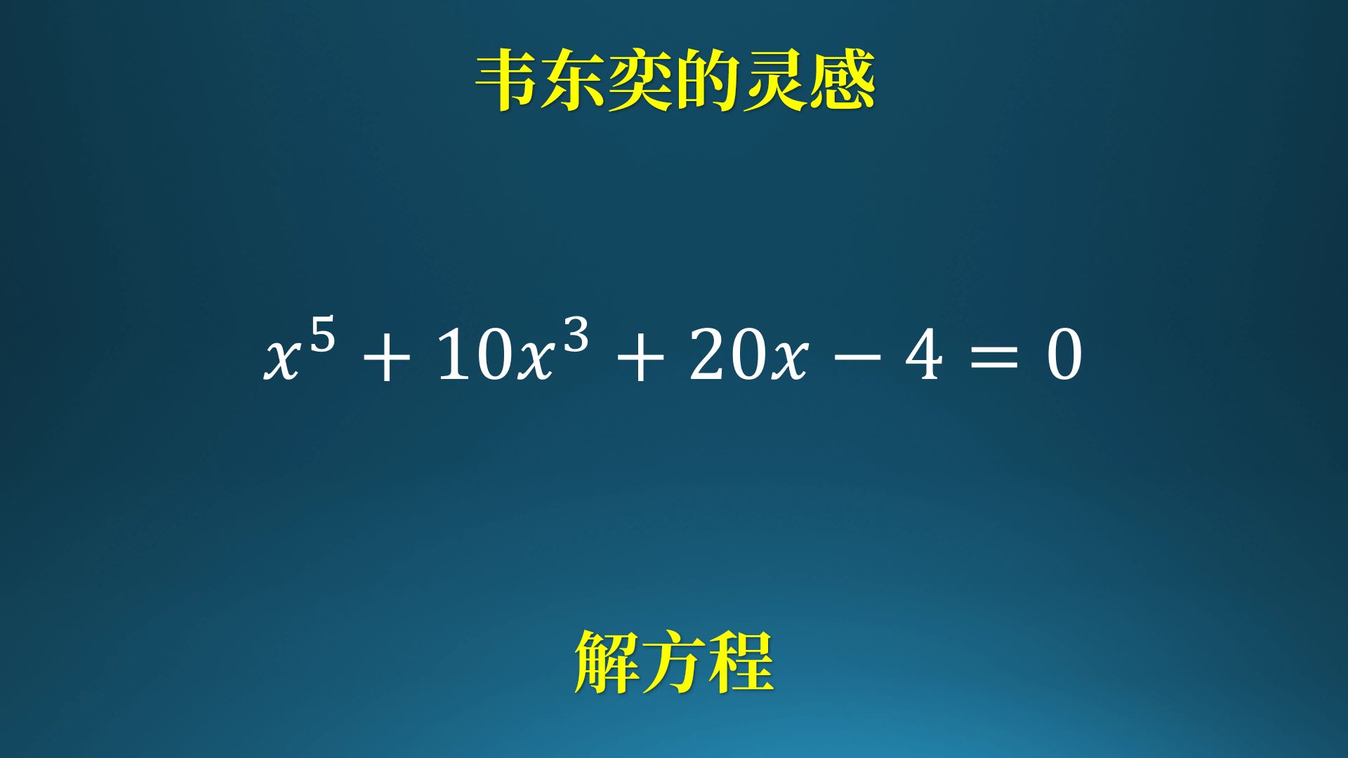 训练营中的韦东奕,巧解5次方程!哔哩哔哩bilibili