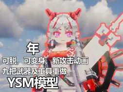 Descargar video: 【YSM模型】年